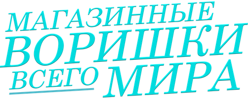 Магазинные воришки всего мира (Фильм 2021)