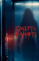 Смерть в лифте