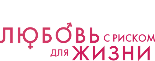Любовь с риском для жизни (фильм 2010)