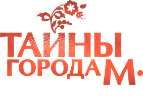 Сериал Тайны города М. След куницы смотреть онлайн