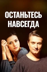 Останьтесь навсегда
