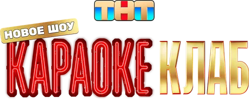 Караоке Клаб
