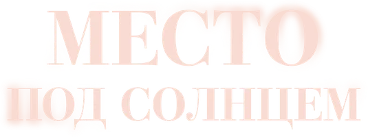 Сериал Место под солнцем смотреть онлайн