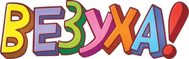 Везуха! (Сериал, 2010)