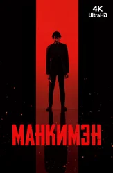 Манкимэн
