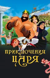 Приключения царя