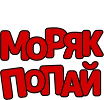 Моряк Попай