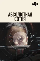 Абсолютная сотня