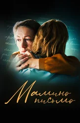 Мамино письмо