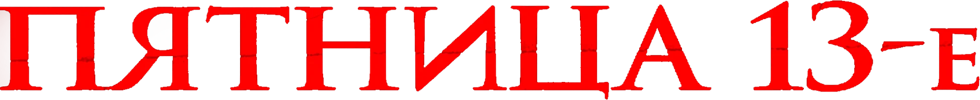Пятница 13-е