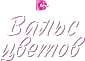 Gullar valsi (seriallar 2024) - o‘zbek tilida tarjima