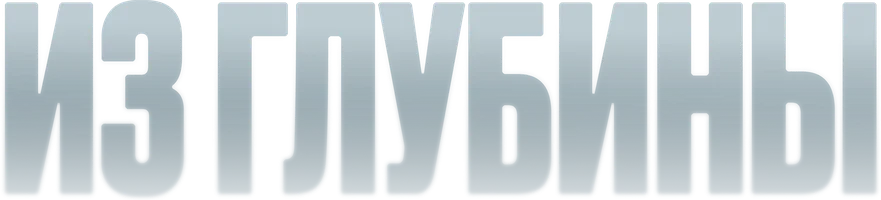 Из глубины