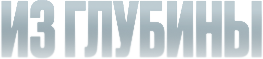 Из глубины (Фильм, 2024)