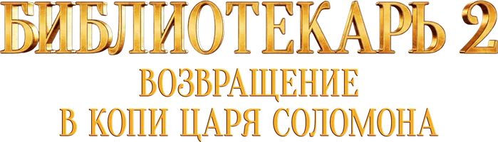 Фильм Библиотекарь 2: Возвращение в Копи Царя Соломона