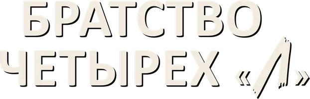 Братство четырех «Л»