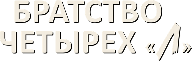 Братство четырех «Л» (Фильм, 2022)