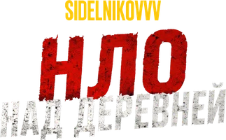 Видео НЛО над деревней. Sidelnikovvv