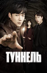 Туннель
