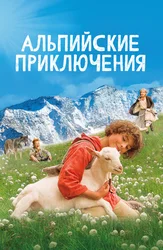 Альпийские приключения