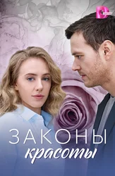 Законы красоты