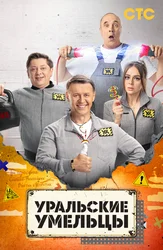 Уральские умельцы