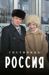 Гостиница «Россия» (2017)