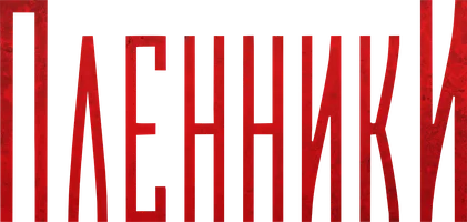 Пленники