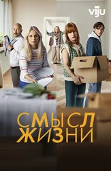 Смысл жизни