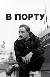 В порту
