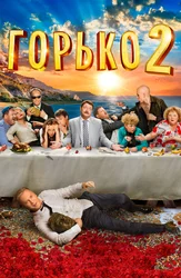 Горько! 2