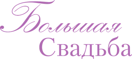 Фильм Большая свадьба