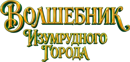 Волшебник Изумрудного города (Аудиосериал)