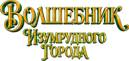 Zumrad shahar sehrgari (Audioserial) (audioseriallar 2020) - o‘zbek tilida tarjima