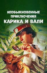 Необыкновенные приключения Карика и Вали