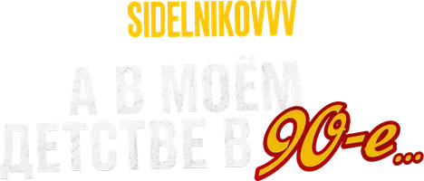 А в моем детстве в 90-е... Sidelnikovvv