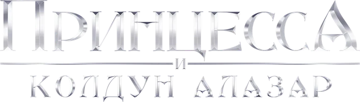 Принцесса и колдун Алазар (фильм 2022)