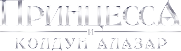 Фильм Принцесса и колдун Алазар