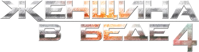 Сериал Женщина в беде 4 смотреть онлайн