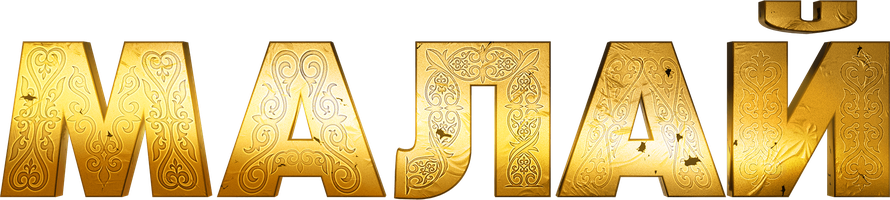 Фильм Малай