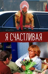 Я Счастливая