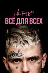 Lil Peep: всё для всех