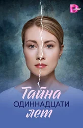 Oʻn bir yilning siri