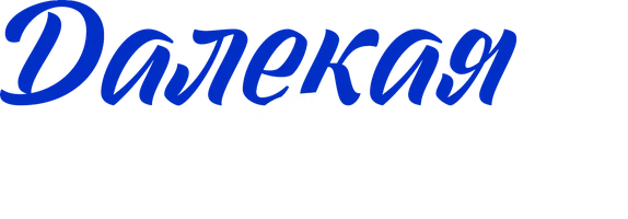 Далекая и близкая