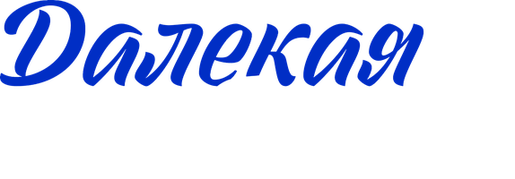 Далекая и близкая