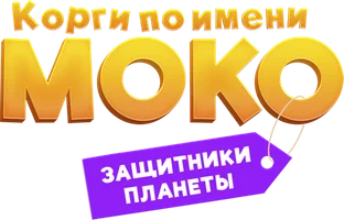 Мультфильм Корги по имени Моко. Защитники планеты смотреть онлайн