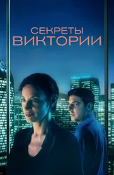Секреты Виктории