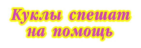 Мультфильм Куклы спешат на помощь смотреть онлайн