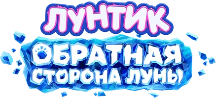 Мультфильм Лунтик. Обратная сторона Луны смотреть онлайн