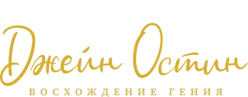 Джейн Остин: Восхождение гения (сериал 2025)