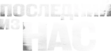 Последний из нас